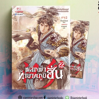 พลิกฟ้าท้ามาตุภูมิฮั่น เล่ม 22 / เจี๋ยอวี่เอ้อร์