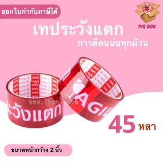 ถูกสุด เทป Fragile ระวังแตก พื้นหลังแดง ยาว 45 หลาเต็ม (1ม้วน)