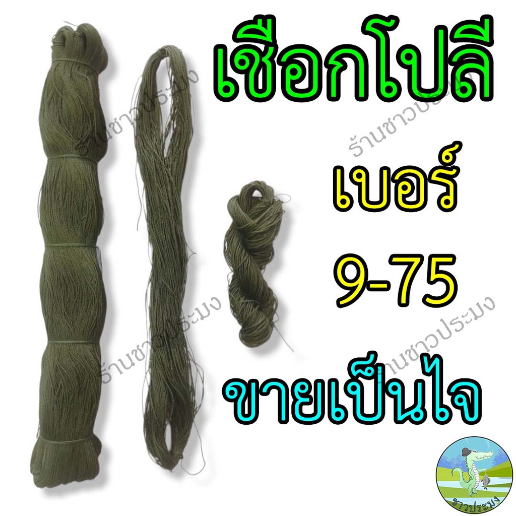 เชือกโปลีเขียว เบอร์ 9-75 ขายเป็นไจ(ไน) เชือกไนลอน เชือกเขียว ขึงตาข่าย ทอเสื่อ ตำสาด