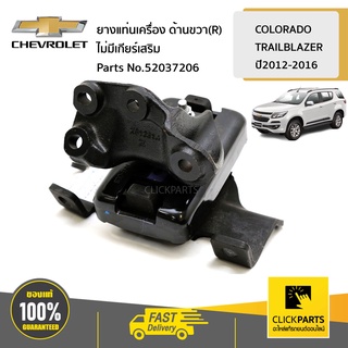 CHEVROLET #52037206 ยางแท่นเครื่อง ด้านขวา(R) MT/4x2 ไม่มีเกียร์เสริม COLORADO12/TRAILBLAZER ของแท้ เบิกศูนย์