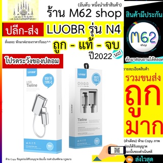 ตัวแปลง 2in1 สายแปลงสายชาร์จ Type-c เป็น USB ฟังเพลง และสายชาร์จ LUOBR N4 งานแท้ 100%