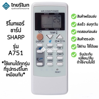 รีโมทแอร์ ชาร์ป Sharp รุ่น A751 ใช้แทนได้ทุกรุ่นที่รูปทรงรีโมทเหมือนกัน พร้อมส่ง