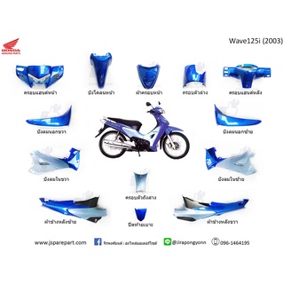 ชุดสี Wave125i (2003) 13 ชิ้น แท้ ศูนย์