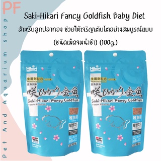 Saki-Hikari Fancy Goldfish Baby Diet  สำหรับลูกปลาทอง ช่วยให้เจริญเติบโตอย่างสมบูรณ์แบบ (ชนิดเม็ดจมน้ำช้า) 100g.