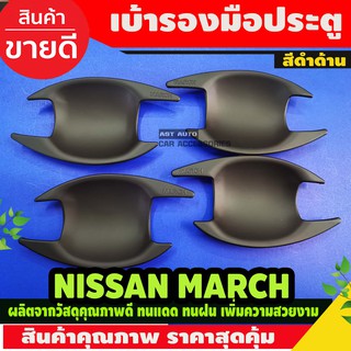 เบ้าประตู/เบ้ากันรอย Nissan MARCH สีดำด้าน (AO)