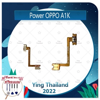 power OPPO A1K (แถมฟรีชุดซ่อม) อะไหล่แพรสวิตช์ ปิดเปิด Power on-off (ได้1ชิ้นค่ะ) แพสวิตซ์เปิด -ปิด อะไหล่มือถือ