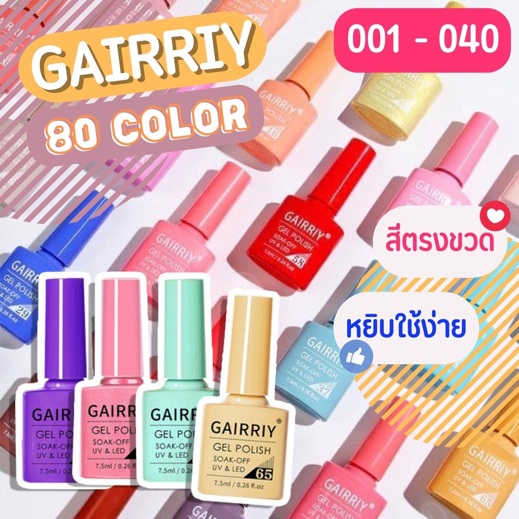 (1-40) สีทาเล็บเจล สีเจล GAIRRIY 7.5ml 80สีฮิต สีตรงขวดหยิบใช้ง่าย เลือกสีได้