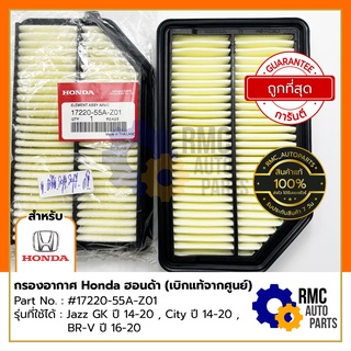 กรองอากาศ Honda ฮอนด้า Jazz GK ปี 14 -20 , City ปี 14-20 , BR-V ปี 16-20 | Part No. #17220-55A-Z01 (✅เบิกแท้จากศูนย์)