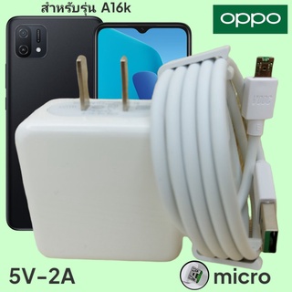 ที่ชาร์จ OPPO A16k Micro 5V-2A Super VOOC ออปโป้ หัวชาร์จ สายชาร์จ 2เมตร Fast Charge ชาร์จเร็ว ไว ด่วน ของแท้ศูนย์