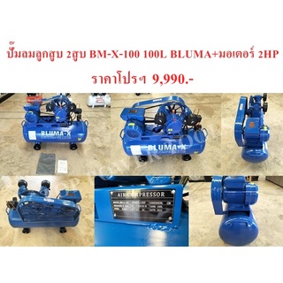 ปั๊มลมลูกสูบ 2สูบ BM-X-100 100L BLUMA+มอเตอร์ 2HP