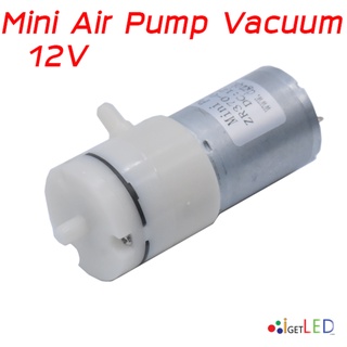 Pump Vacuum ปั๊มสูญญากาศ จิ๋ว 12V DC แต่แรงเวอร์ แวคคั่ม ปั๊มสุญญากาศ