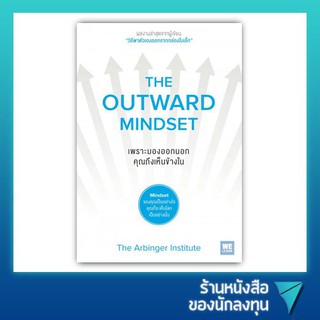 เพราะมองออกนอก คุณถึงเห็นข้างใน : The Outward Mindset