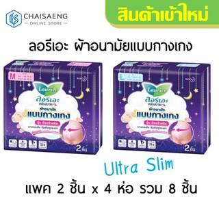 (แพ็ค 4) Laurier Ultra Slim ลอรีเอะ ผ้าอนามัยแบบกางเกง รุ่น อัลตร้าสลิม มี 2 ไซส์