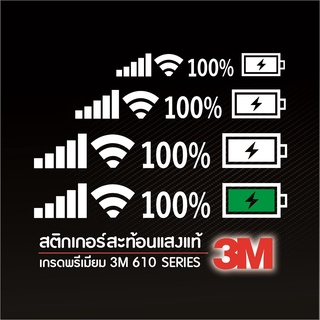 สติ๊กเกอร์ตัด สะท้อนแสง 3M แท้ๆ  สัญญานมือถือ และ แถบแบตเตอรี่ 100% ไวไฟ wifi 5จี 5G สติ๊กเกอร์แบตเตอร์รี่ สติกเกอร์