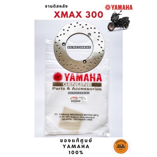 จานดิสหลัง YAMAHA XMAX300 (รับประกันเป็นของแท้ศูนย์ 100%) B74-F582W-00