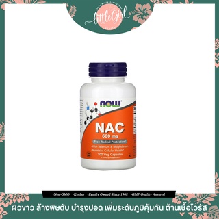 (พร้อมส่ง) Now Foods NAC 600 mg 100 Veg Capsules