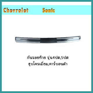 กันรอยท้าย Sonic รุ่น4ประตู คาร์บอนดำ