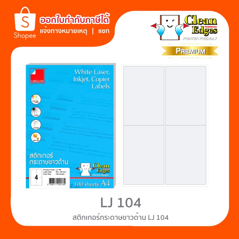 Labellon สติกเกอร์กระดาษขาวด้าน LJ104 (4 ดวง/แผ่น) ขนาด A4 สำหรับเครื่องอิงค์เจ็ทและเลเซอร์