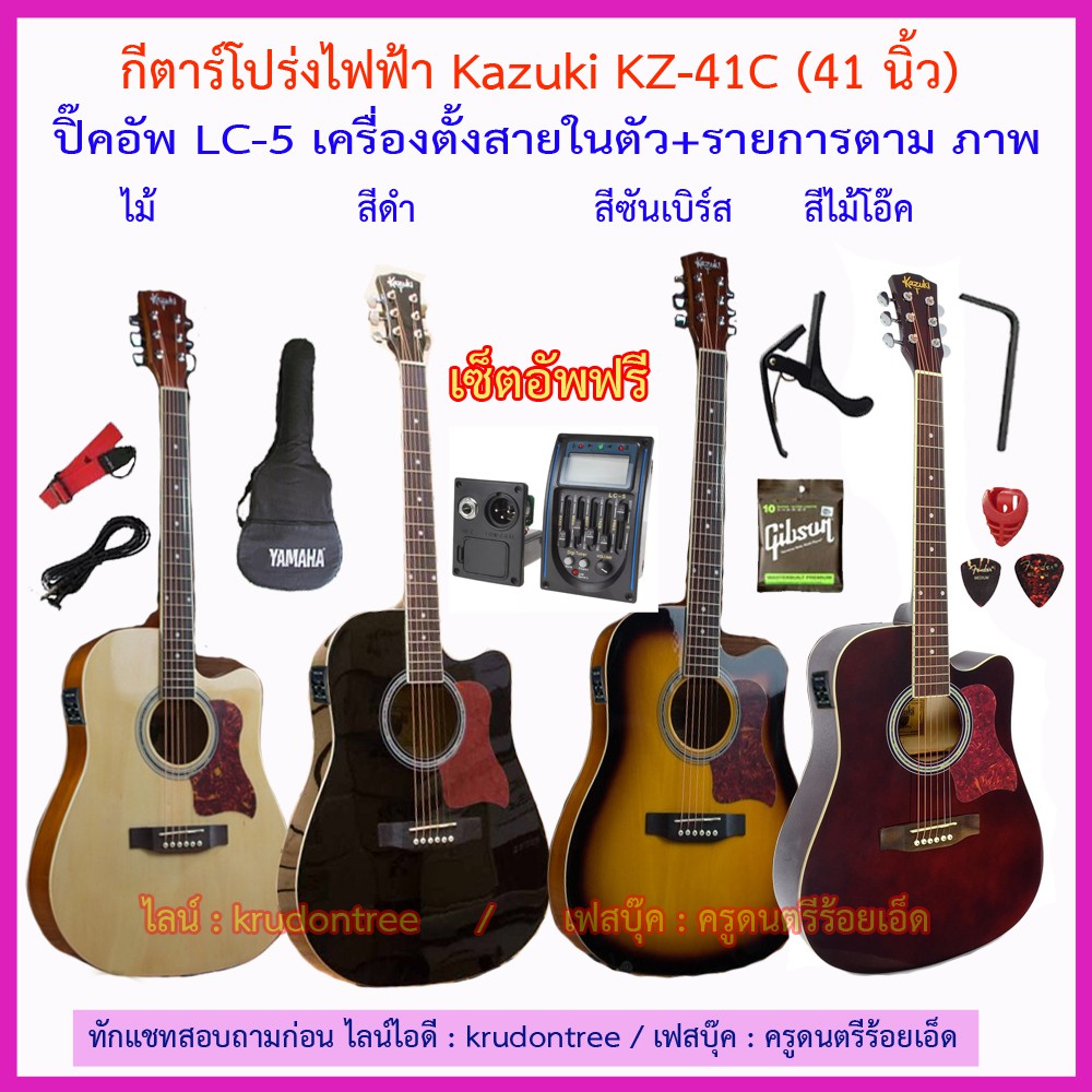 กีตาร์โปร่งไฟฟ้า 41 นิ้ว Kazuki KZ-41C เครื่องตั้งสายใน EQ+ของแถมเยอะที่สุด 9 รายการ เซ็ตอัพฟรี-ราคา