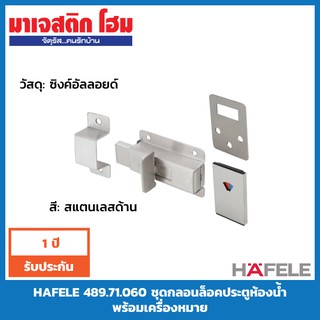 HAFELE 489.71.060 ชุดกลอนล็อคประตูห้องน้ำ พร้อมเครื่องหมาย