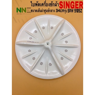 ใบพัดเครื่องซักผ้า SINGER A-13 รู11ฟัน ขนาดเส้นผ่าศูนย์กลาง 34ซม.