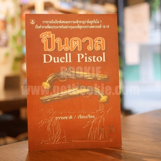 ปืนดวล Duell Pistol ขายหนังสือ