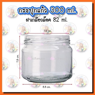 #09-814‼️กระปุก 300 ml ปากกว้าง✅ฝาเกลียวล็อค 82 mm.🔥ฝาพลาสติก 82 mm.