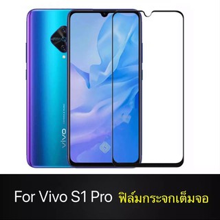 Vivo S1pro ฟิล์มกระจกนิรภัย Vivo S1pro / S1 ฟิล์มเต็มจอ ฟิล์มกระจกนิรภัย คุณภาพดี