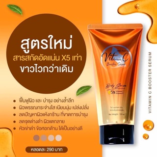 สูตรใหม่หลอดส้ม เนื้อเชรั่มเข้นข้น สารสกัดอัดแน่นx5ขนาด120ml