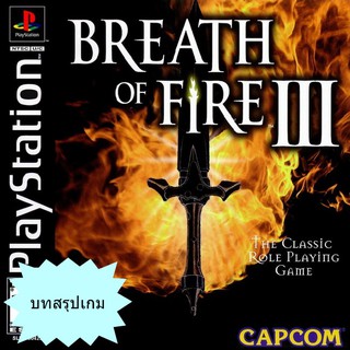 บทสรุปเกม BREATH OF FIRE 3 [PS1]