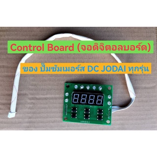 เฉพาะจอบอร์ด Control Board ของปั๊มซัมเมิร์สยี่ห้อ JODAI ระบบ DC ล้วน