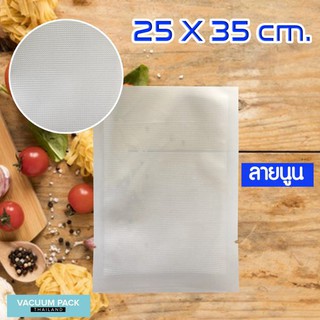 ถุงสูญญากาศ ถุงสูญญากาศลายนูน vacuum bag ขนาด 25x35 ซม.[100ใบ/แพค]