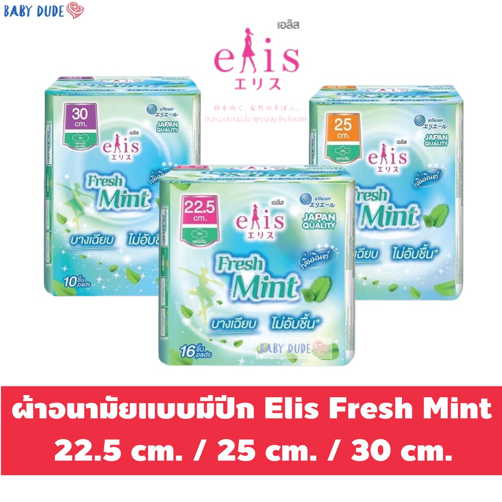 ผ้าอนามัย Elis Fresh Mint เอลิส เฟรชมินต์ ผ้าอนามัยแบบมีปีก Sanitary Pad 22.5 cm. / 25 cm. / 30 cm.
