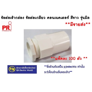 **มีขายส่ง**แพ็ค100ตัว** ข้อต่อเกลียว ข้อต่อเข้ากล่อง คอนเนคเตอร์ PVC ( สีขาว ) 16 , 20 , 25 , 32 mm. ยี่ห้อ PRI