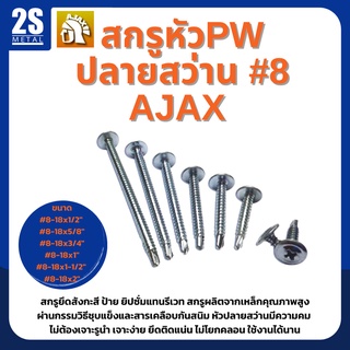 🔥 ราคาพิเศษ 🔥  สกรูปลายสว่าน สกรูหัวร่ม สกรูหัวPW เบอร์ 8 สีขาว ยี่ห้อ Ajax ผลิตจากใต้หวัน ยกกล่องสุดคุ้ม 200-500 ตัว