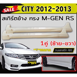 สเกิร์ตข้าง สเกิร์ตข้างรถยนต์ CITY 2012 2013 ทรง MUGEN RS พลาสติกABS (งานดิบไม่ทำสี)