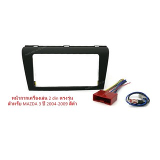 หน้ากากเครื่องเล่น 2 din ตรงรุ่น สำหรับ MAZDA 3 ปี2004-2009 สีดำ