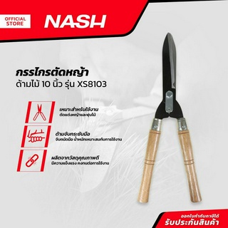 NASH กรรไกรตัดหญ้า ด้ามไม้ 10 นิ้ว รุ่น XS8103 |EA|