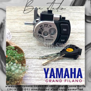 สวิตซ์กุญแจ YAMAHA GRAND FILANO , ยามาฮ่า แกรน ฟิลาโน่ (2BL-H252E-00) เกรดเทียบศูนย์ สวิทซ์ กุญแจ มอเตอร์ไซค์