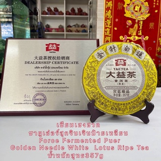 ชาผูเอ่อร์สุกจินเจินป๋ายเหลียน  Force Fermented Puer  Golden Needle White  Lotus Ripe Tea 357g