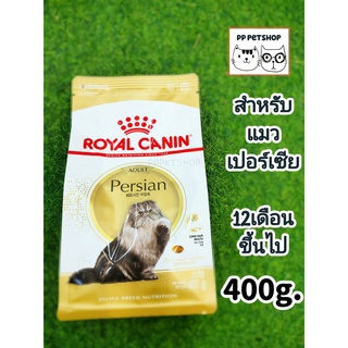 Royal canin Persian Adult 400g. โรยัลคานิน สำหรับแมวโต พันธุ์เปอร์เซีย อายุ 12 เดือนขึ้นไป 400กรัม