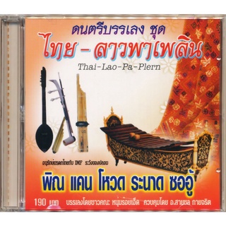 CD ดนตรีบรรเลง ชุด ไทย-ลาวพาเพลิน IMF-IT187