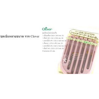 ชุดเข็มหลายขนาด เข็มคลิวท์ เข็มแอ็พพิลเค เข็มแพทเวิร์ด  จาก Clover