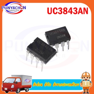 UC3843AN new original ราคาต่อชิ้น ส่งด่วน ส่งไว ส่งจากประเทศไทย