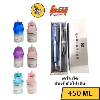 ยืดโปรตีน โกเซ็น Gosen มี3สูตร 450ml. / เครื่องรีดสำหรับยืดโปรตีน เครื่องหนีบผมอินฟาเรด รีดเปียก ผลักโปรตีนเข้าสู่เส้นผม