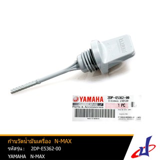 ก้านวัดน้ำมันเครื่อง ปลั๊กน้ำมันเครื่อง ยามาฮ่า เอ็นแม็กซ์ YAMAHA N-MAX อะไหล่แท้จากศูนย์ YAMAHA (2DP-E5362-00)
