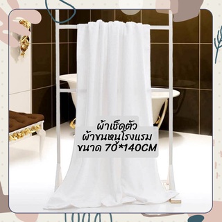 ผ้าขนหนู นาโนโรงแรม ผ้าเช็ดตัว ขนาด 70*140CM