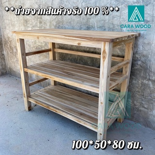 ✅ส่งฟรี💢 CR.W โต๊ะวางของไม้สัก โต๊ะวางเตาแก๊ส 3 ชั้น 100*50*…