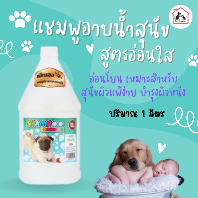 แชมพูอาบน้ำหมา แชมพูบำรุงขนและผิวหนังสุนัข แก้คัน ขนร่วง ป้องกันเห็บหมัด สูตรอ่อนใส เพ็ทเฮง Petheng [1 ขวด] 1 ลิตร