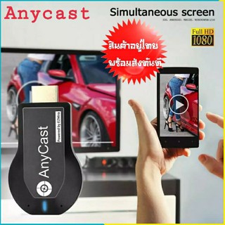 Anycast M2 Plus ตัวส่งสัญญาณส่งภาพและเสียงจากมือถือไปยังทีวี ส่งสัญญาณwifi รองรับทั้งมือถือ Android ,ios และWindow ,Mac